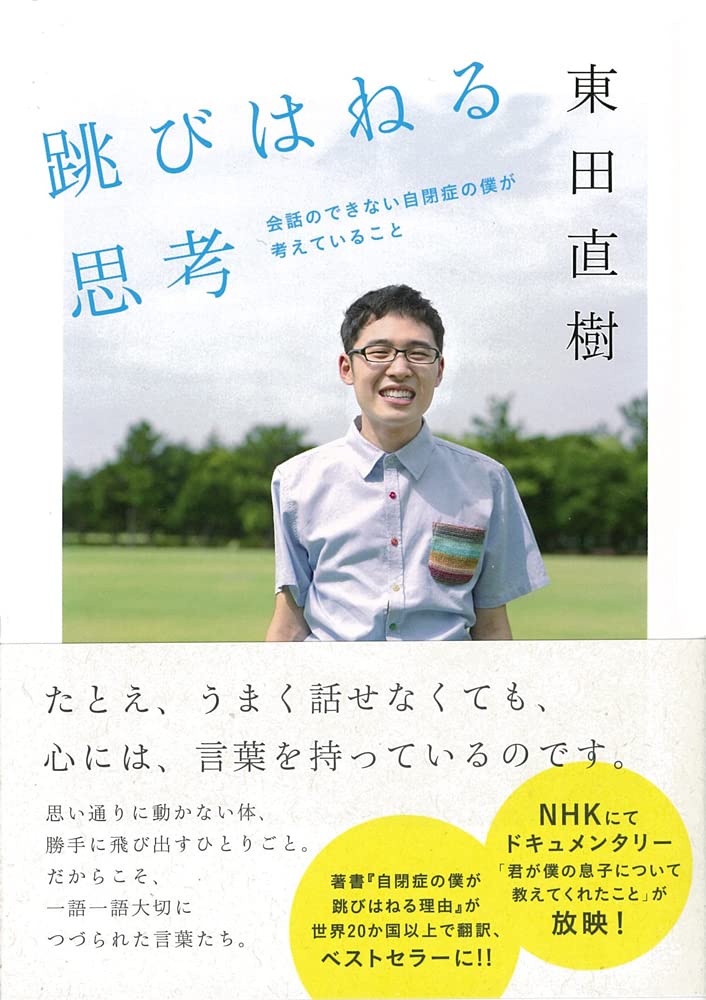 跳びはねる思考 会話のできない自閉症の僕が考えていること | 東田直樹